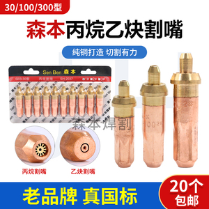上海森本G01/G07-30/100氧气/丙烷/乙炔割嘴/全国标一体气割嘴