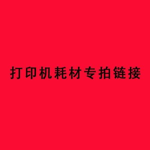 东申耗材专拍链接