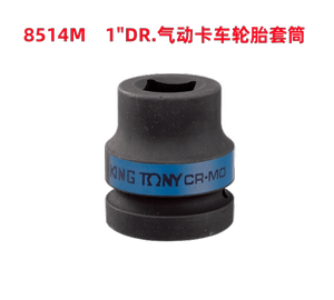 台湾KINGTONY蓝带 1"DR.(25.4mm)公制气动卡车轮胎套筒 8514M