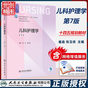 儿科护理学 第7版 内科妇产科外科基础本科护理 配增值 第七版 十四五规划教材书籍书学生课本人卫版