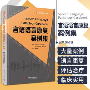 言语语言康复案例集 陈卓铭  中国科学技术出版社 先天性腭裂儿童的目标是言语完全正常 双语儿童的语言发育迟缓