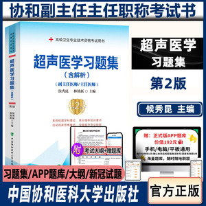 超声医学副高考试书习题集 含解析副主任主任医师正高职称考试用书资料高级试题题库 高级卫生专业技术资格考试历年真题试卷书籍书