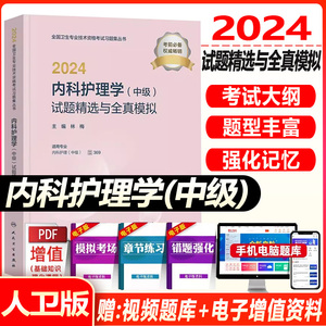 人卫版内科主管护师中级2024年护理学试题精选与全真模拟试卷全套内科护理学中级考试书历年真题习题集练习题库视频课件