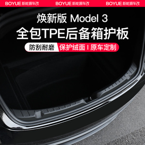 适用于焕新版特斯拉Model3后备箱护板尾门槛条防护垫改装饰配件