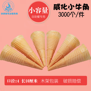 自助餐火锅原料冰淇淋粉机商用尖底威化蛋筒脆筒甜筒皮小号牛角杯