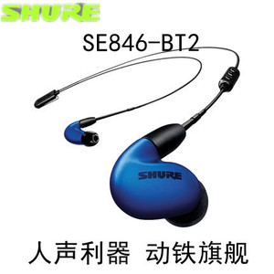 Shure/舒尔 SE846-BT2蓝牙耳机旗舰动铁入耳式耳机HIFI耳塞耳机塞