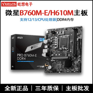 微星B760M-E DDR4/H610M-E主板 支持12/13代处理CPU 全新质保3年