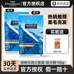伯纳天纯小型犬通用型成犬幼犬10kg狗粮20斤柯基泰迪比熊犬粮
