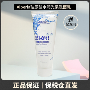 保税 Aiberia艾珮蒂亚玻尿酸水润光采洗面乳150g/支 深层清洁洁面