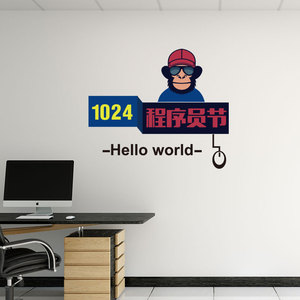 新1024节程序猿员墙贴纸IT计算机编程电脑办公室背景装饰贴画大品
