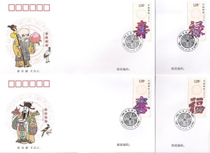 2012-7《福禄寿喜》特种邮票总公司首日封 4全