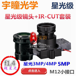 F1.4宇瞳星光级镜头+IRcut切换器 3M/5MP2.8/4/6/8mm高清F1.4镜头