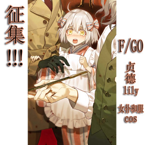 【翼方阁】征集！fgo贞德lily幼贞 白情 女仆和服/浴衣cos女装