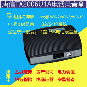 1路USB接口固定电话录音盒 TX2006U1A电话通话录音设备 录音系统