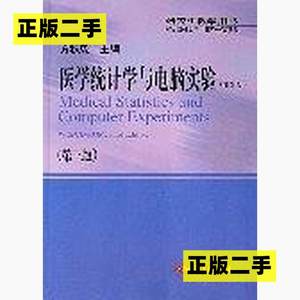 正版二手医学统计学与电脑实验/研究生教学用书方积乾上海科学技