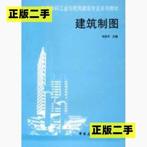 正版二手建筑制图宋安平中国建筑工业出版社9787112030057