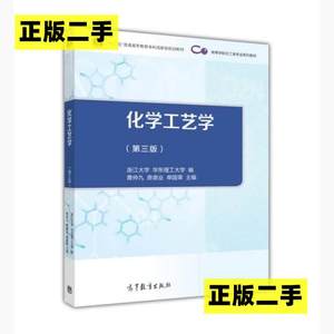 正版二手化学工艺学第三3版黄仲九单国荣房鼎业浙江大学华东理工