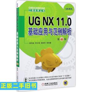 正版二手 UG NX 11 0基础应用与范例解析 第4版 韩凤起 李志尊 杨