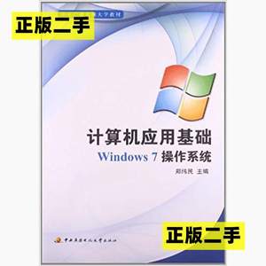 正版二手计算机应用基础Windows7操作系统中央广播电视大学出版社