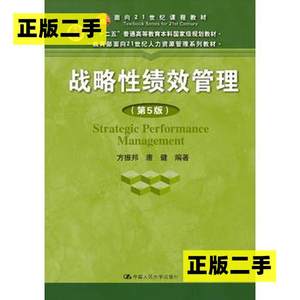 正版二手战略性绩效管理第五5版方振邦中国人民大学出版社9787300