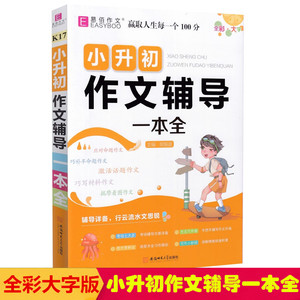 2024易佰作文 小升初作文辅导一本全 K17 3-6年级小学生作文书大全 三四五六年级优秀作文选 赠送海报 辅导详备行云流水文思锐