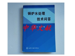 原版：锅炉水处理技术问答 化学工业出版社 /杨东方