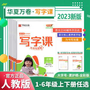 2023版华夏万卷小学生同步写字课一年级二年级三四五六年级下册上册人教版江苏教材同步正楷字帖全彩印刷附赠听写默写本小学训练