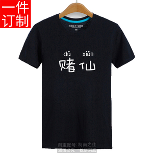 中文汉字拼音赌仙短袖T恤八人九人十人兄弟装儿童装定制订制衣服