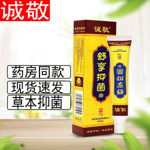 诚敬舒亨抑菌膏断痒拔毒膏陕西诺达正品皮肤止痒膏霜清脱毒痒王