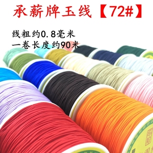 台湾承薪 72号玉线 加密手工编织红线绳项链绳手链手绳材料红绳子