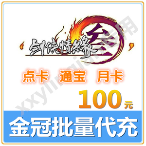 批量代充金山一卡通100元剑三点卡剑3点卡剑侠情缘3剑网叁点通宝