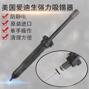 原装美国爱迪生吸锡器 DS017LS 防静电吸锡枪 维修焊接强力吸锡器
