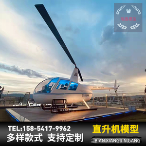 大型仿真1:1直升机r44罗宾逊飞机模型摆件展览景观影视道具成品