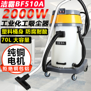 洁霸BF510A吸尘器干湿两用2000W工商用洗车大吸力耐酸碱塑料桶70L