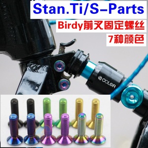 S-Parts/Stan.Ti钛螺丝M6*22鸟车Birdy鸟3前叉固定钛螺丝7种颜色
