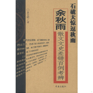 正版新书  石破天惊逗秋雨:余秋雨散文文史差错百例考金文明著书