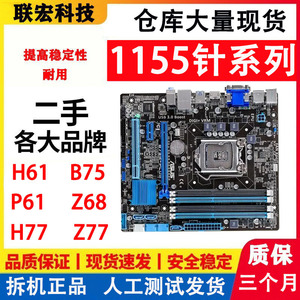 各大品牌技嘉华硕H61 P61 B75 H77 Z77 LGA-1155针二手台式机主板