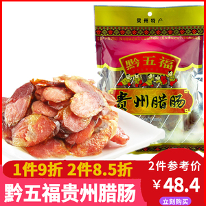 贵州特产黔五福腊肠传统工艺腊味农家烟熏猪肉香肠腊肉400g/袋