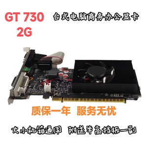 GT730显卡2G DDR3刀卡半高显卡 大小机箱通用 pci-e