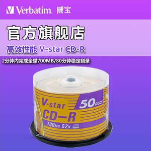 威宝V-star CD-R 50P桶装刻录盘空白光盘CD光碟片车载音乐盘 台产