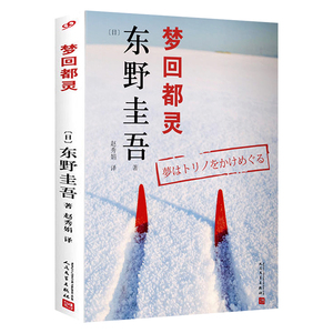 梦回都灵 东野圭吾的自我记录人猫对谈录展示他的热爱和憎恶百般挑剔而又真诚的记录日本现当代文学小说正版书籍