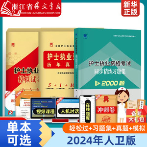 轻松过护资2024年人卫版执业护士资格证考试书历年真题试卷全国职业指导军医刷题习题备考资料随身记冲刺跑练习题护考教材新华书店