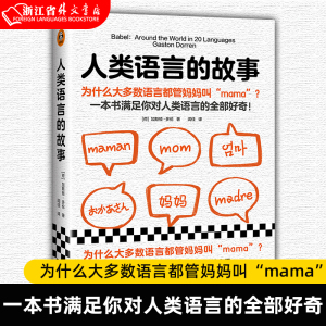 新华正版现货 人类语言的故事 为什么大多数语言都管妈妈叫“mama”？ [荷]加斯顿·多伦闾佳译66幅插图社会科学语言文字读客图书