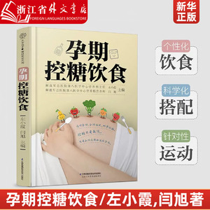 孕期控糖饮食 孕期营养 糖尿病饮食 降糖菜谱月子餐42天食谱孕期书籍怀孕书籍备孕书籍西尔斯怀孕百科