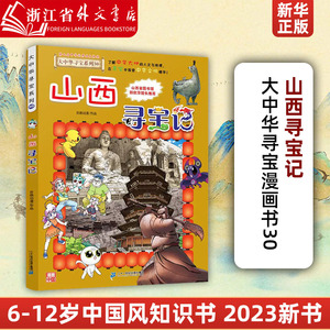 正版山西寻宝记 2023新书大中华寻宝漫画书30中国地理百科全书中国风知识图书 6-8-12岁小学生课外阅读书籍漫画故事书少儿科普百科