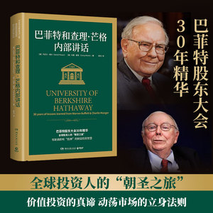 巴菲特和查理芒格内部讲话 精装正版现货 丹尼尔佩科 科里雷恩 巴菲特股东大会30年精华 全球投资人的朝圣之旅  投资理财经济管理