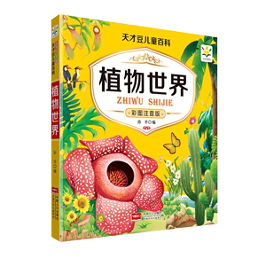 植物世界(彩图注音版)/天才豆儿童百科