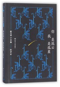 你是流云我是孤星 精装版 新月派小全集 陈梦家 四川人民出版社 中国文学-诗词曲赋 9787220104398新华正版