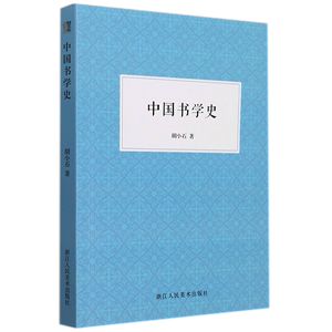 中国书学史 胡小石 浙江人民美术出版社 书法篆刻 9787534089664新华正版