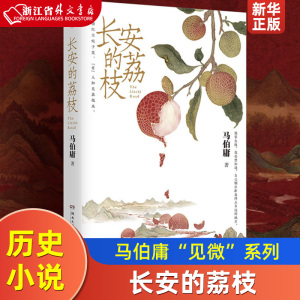 长安的荔枝 马伯庸“见微”系列 历史短小说口碑代表作 一骑红尘妃子笑 “有”人知是荔枝来 长安十二时辰风起陇西显微镜下的大明